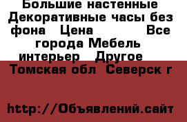 Большие настенные Декоративные часы без фона › Цена ­ 3 990 - Все города Мебель, интерьер » Другое   . Томская обл.,Северск г.